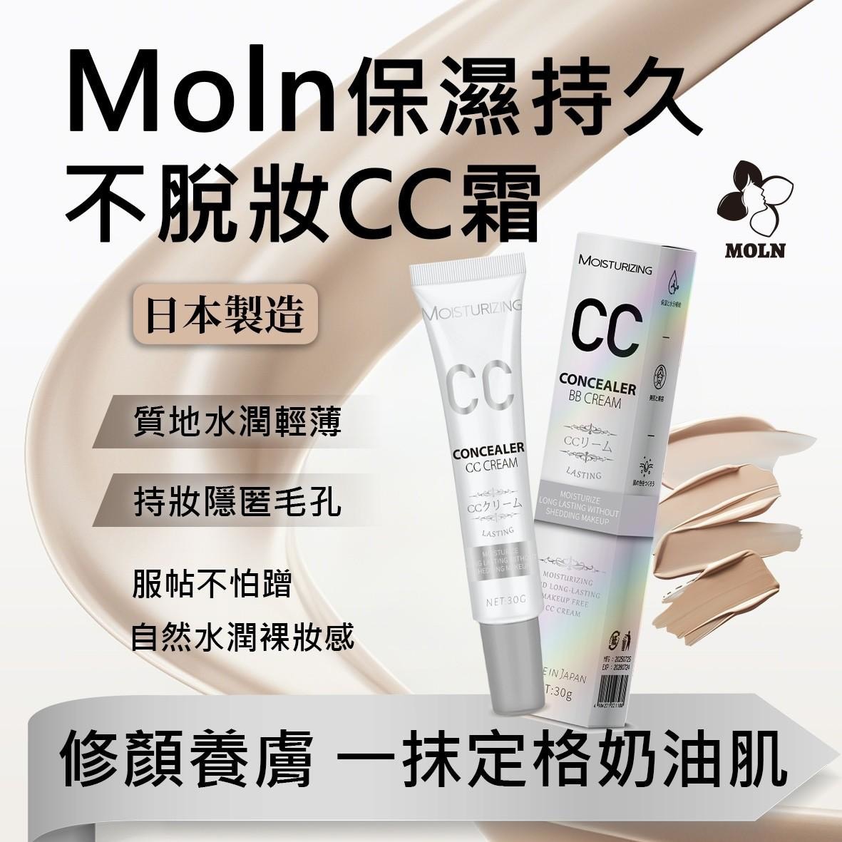 預購-06/11免100▲P-日本製Moln保濕持久不脫妝CC霜30g(2個)