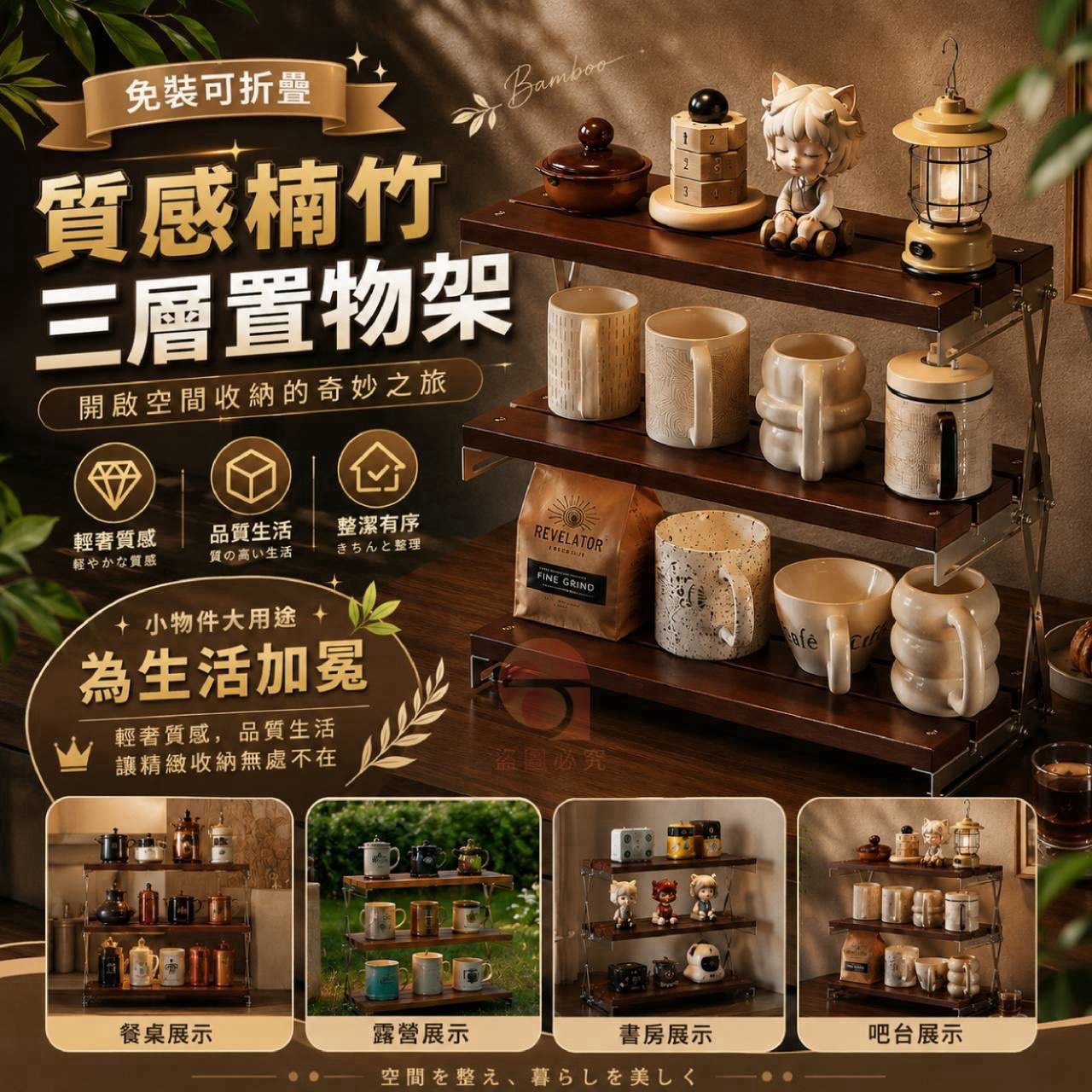 預購-09/21免8UP▲外-Q3847-免裝可折疊質感楠竹三層置物架✨
