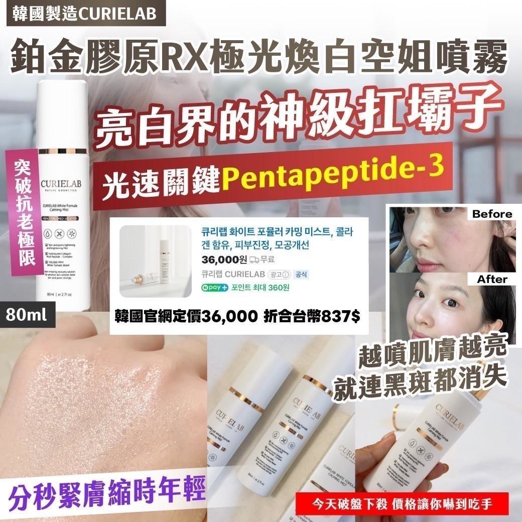 預購-09/11免130▲P-韓國製造CURIELAB鉑金膠原RX極光煥白空姐噴霧80ml