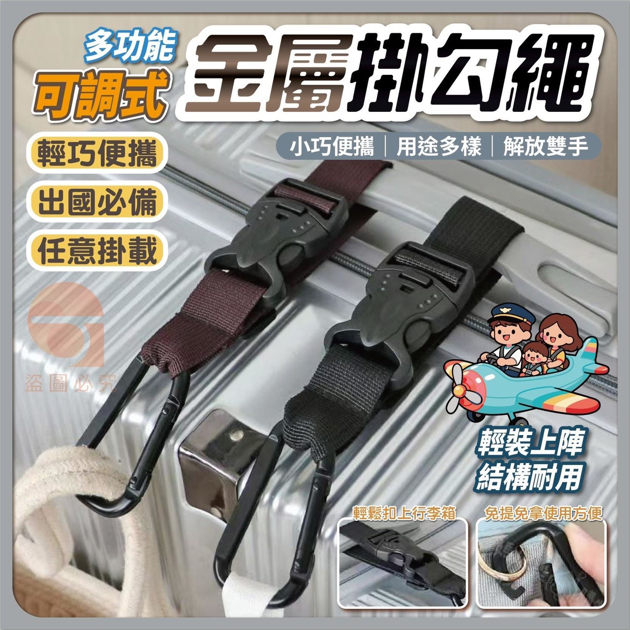 預購-03/02免200UP▲S43-N6箱-AQ2239多功能可調式金屬掛勾繩2入(2包)