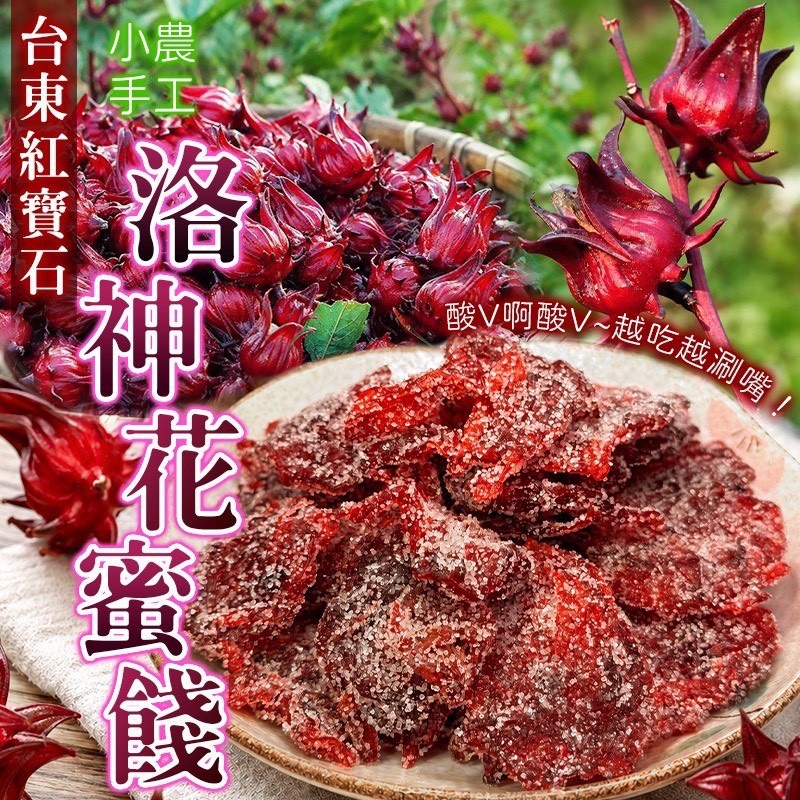 預購-06/22免30UP▲🇹🇼台東後山的紅寶石💎糖霜洛神花蜜餞