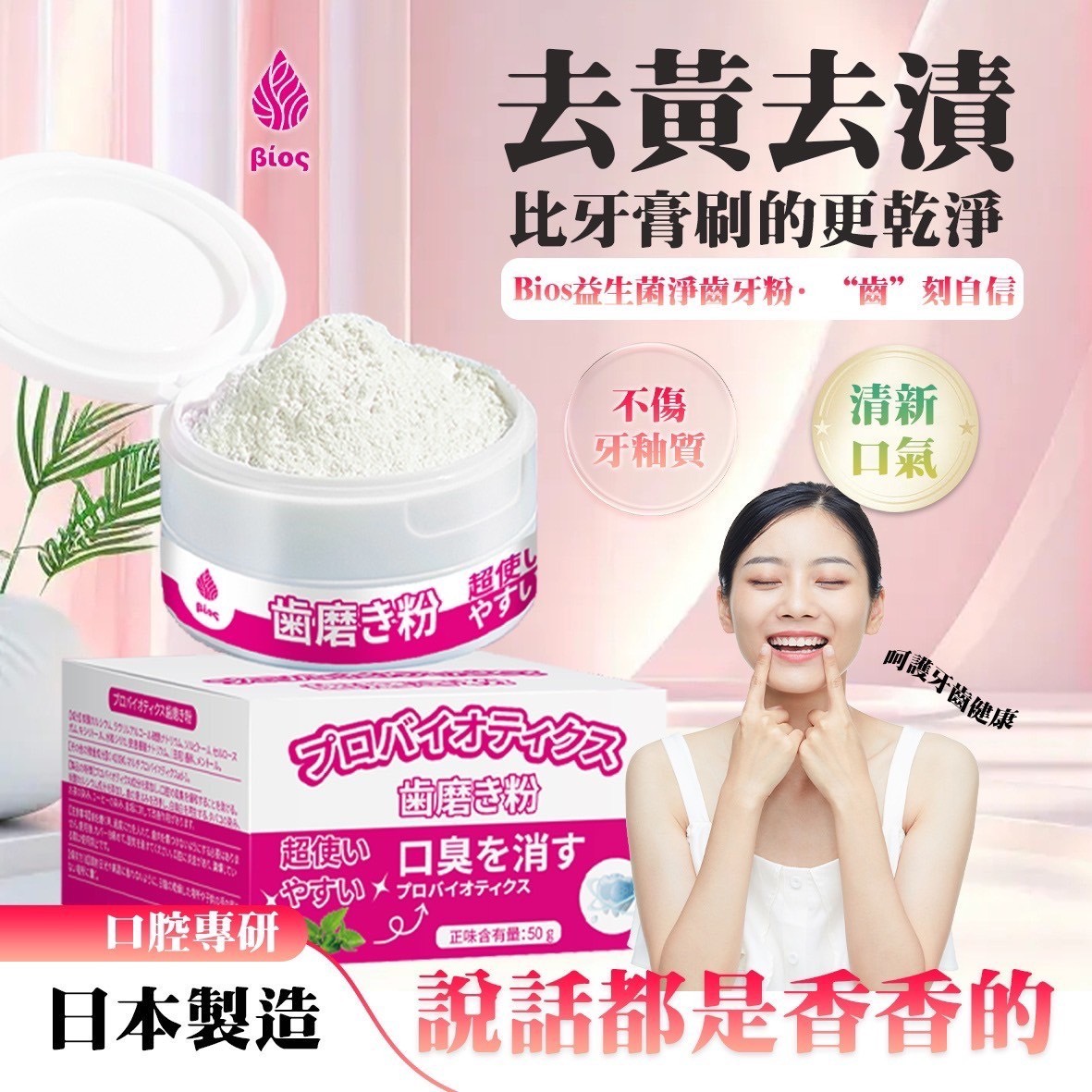 預購-02/12免200▲S74-P-日本製造Bios益生菌淨齒牙粉(2盒)