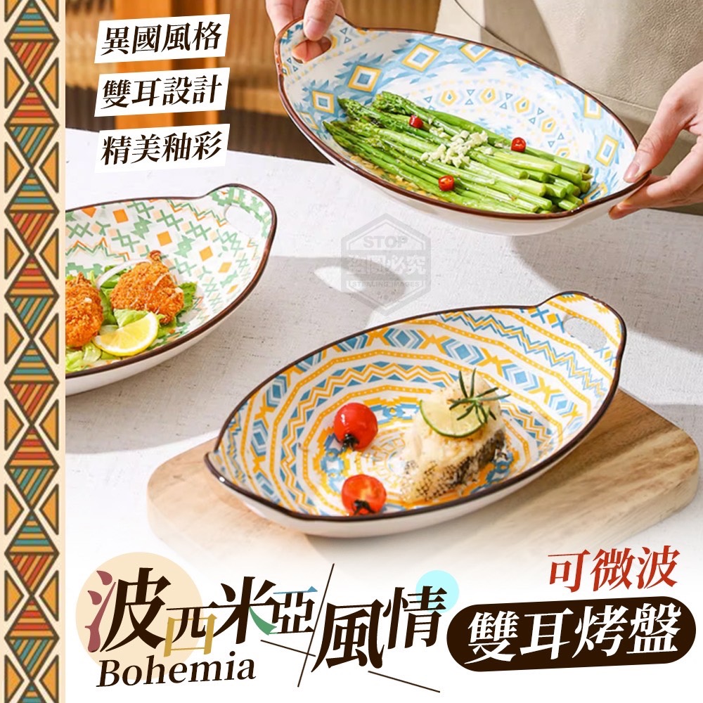 10/05免48▲H4-波西米亞風情可微波雙耳烤盤