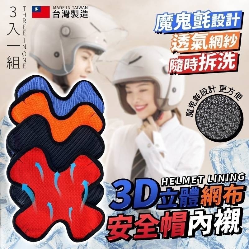 預購-05/29免70▲E9箱-台灣製造3D網布立體十字安全帽內襯3入/包