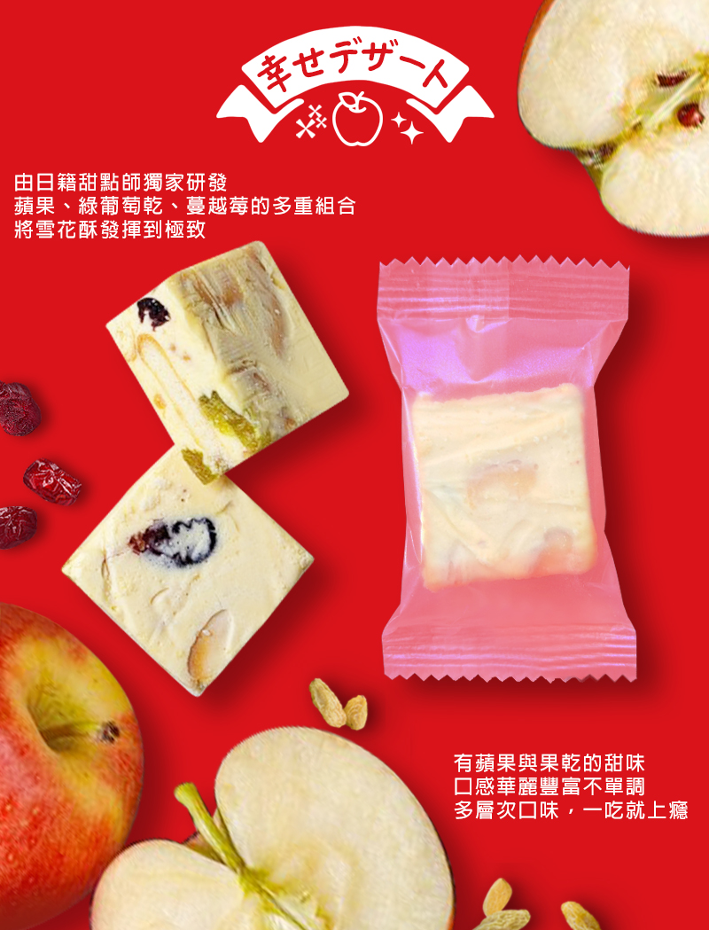 預購-11/13免50UP▲日籍甜點師打造蘋果牛奶雪花酥100g-蛋奶素