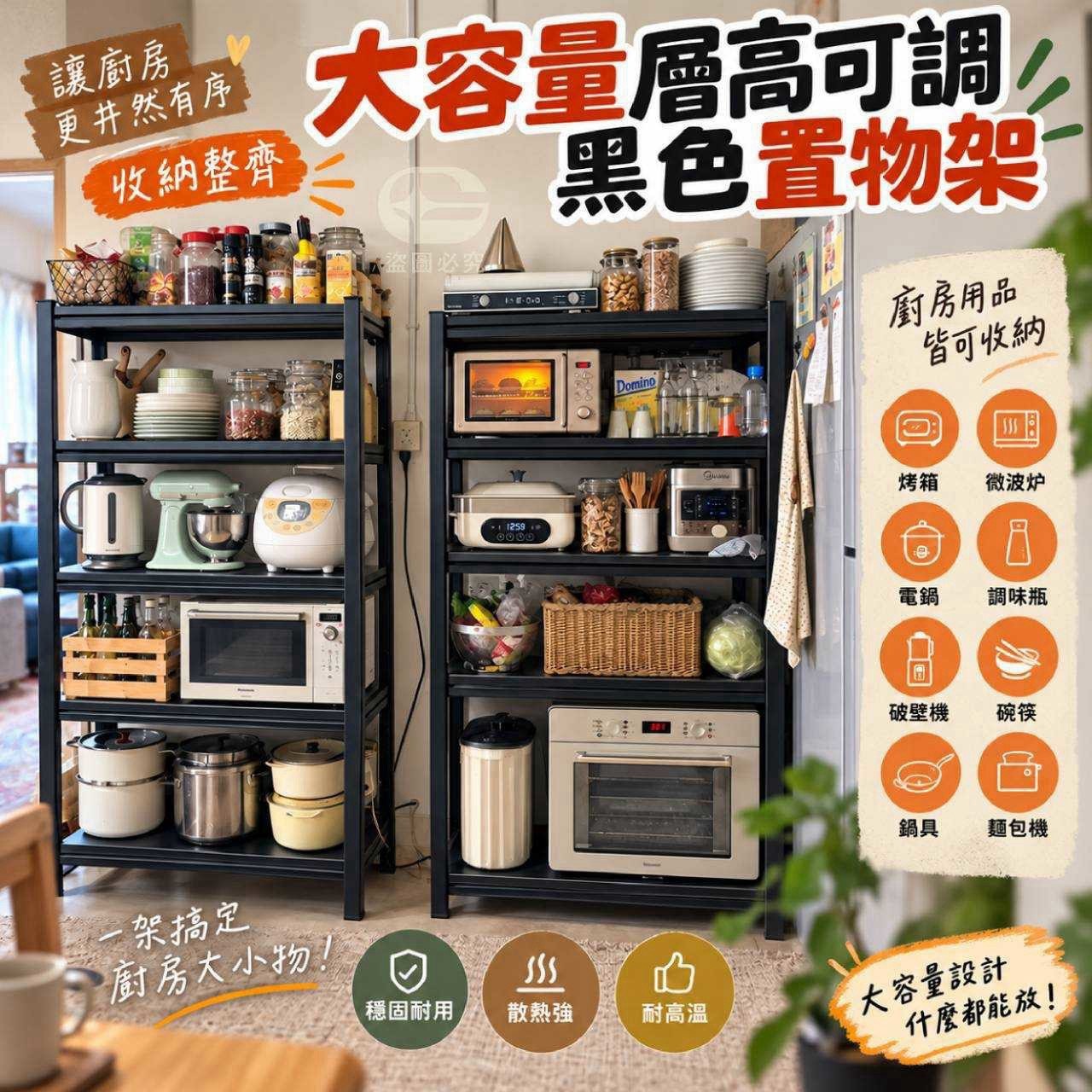預購-10/12免1▲外-Q3916-收納整齊-大容量層高可調黑色5層置物架