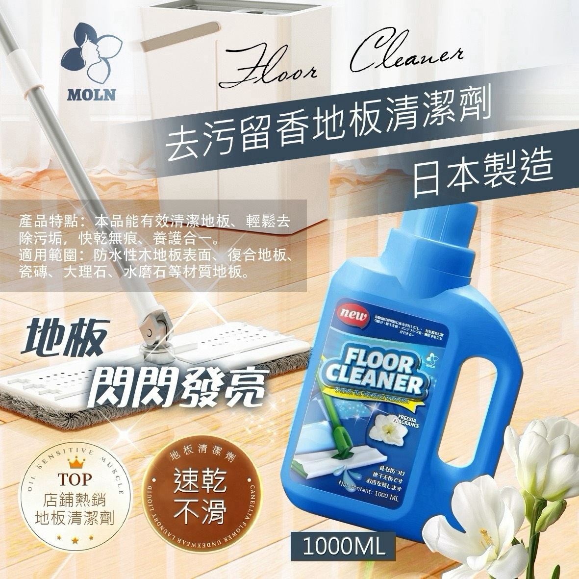 預購-08/06免12▲前上-日本製MOLN去污留香地板清潔劑