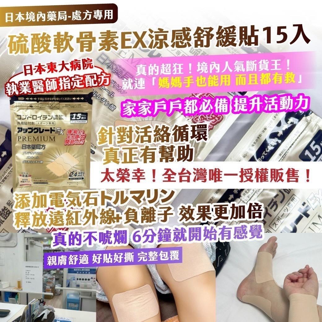 預購-04/27免400▲P-🇵金色加強版日本境內藥局・處方專用硫酸軟骨素EX涼感舒緩貼15入(2包)