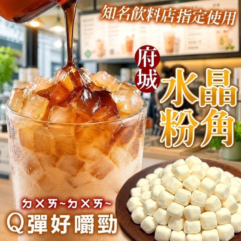 預購-07/09免30UP▲⌛台南府城🏰水晶粉角