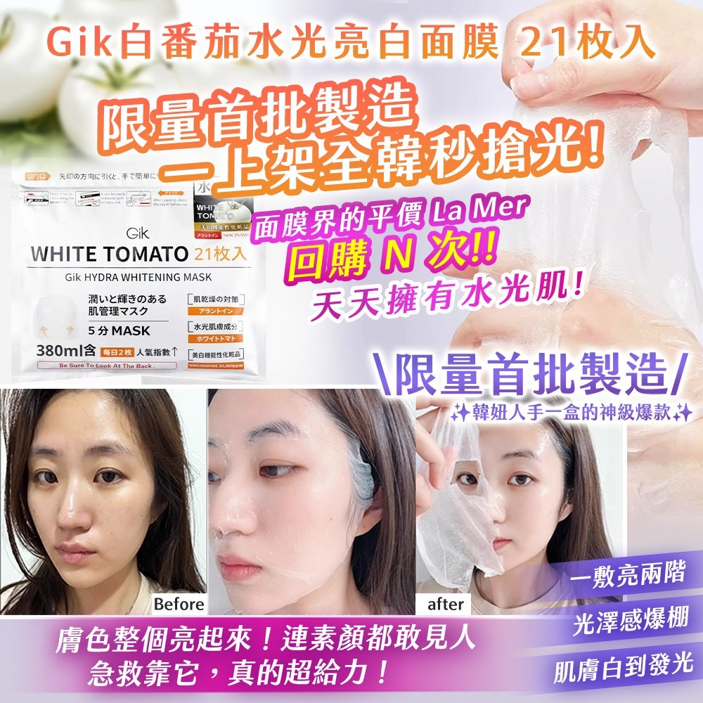 預購-06/25免50▲O6箱-韓國製造🇰🇷🔥韓國首批搶瘋！銷售一空的水光神膜Gik白番茄水光亮白面膜21枚入