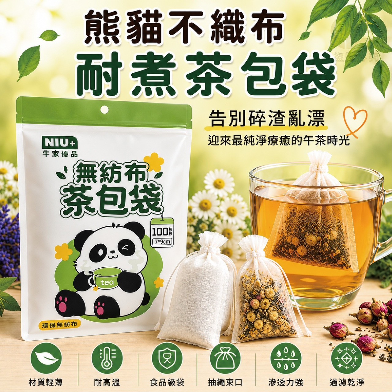 預購-06/08免80UP▲E8箱-熊貓不織布耐煮茶包袋100入(2包)