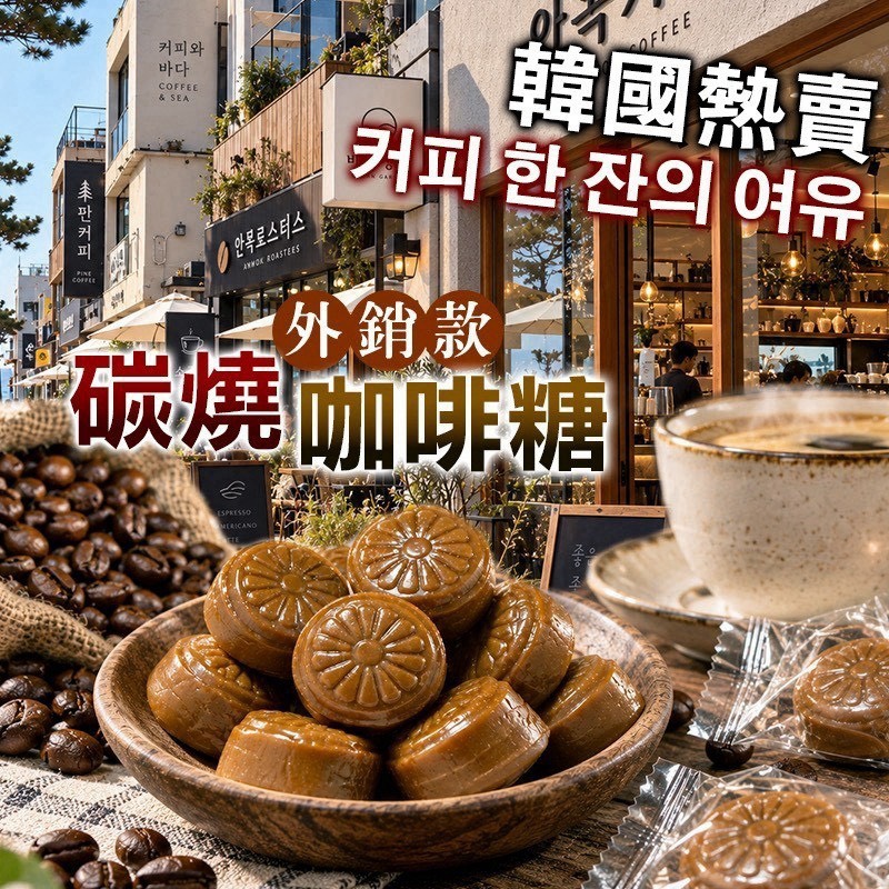 預購-10/19免30UP▲AA033-🔥韓國🇰🇷熱賣🔥🔥✈️外銷熱賣款🔥碳燒咖啡糖☕