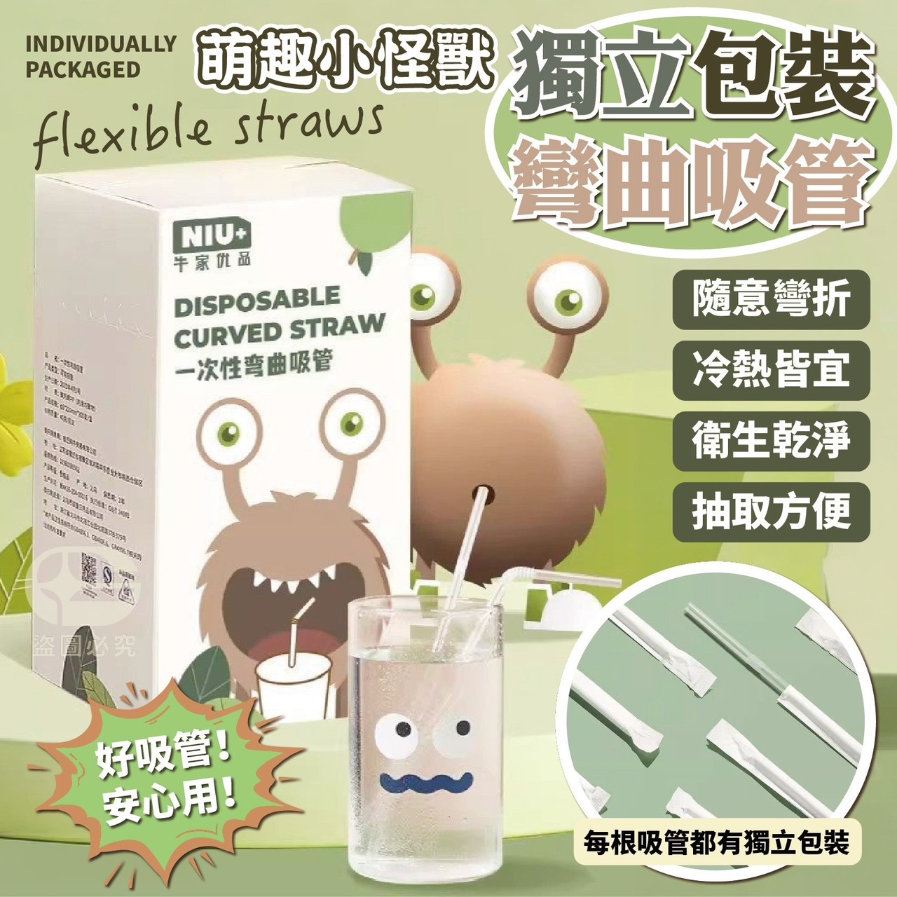 預購-06/11免30UP▲C3-萌趣小怪獸獨立包裝彎曲吸管300支/盒