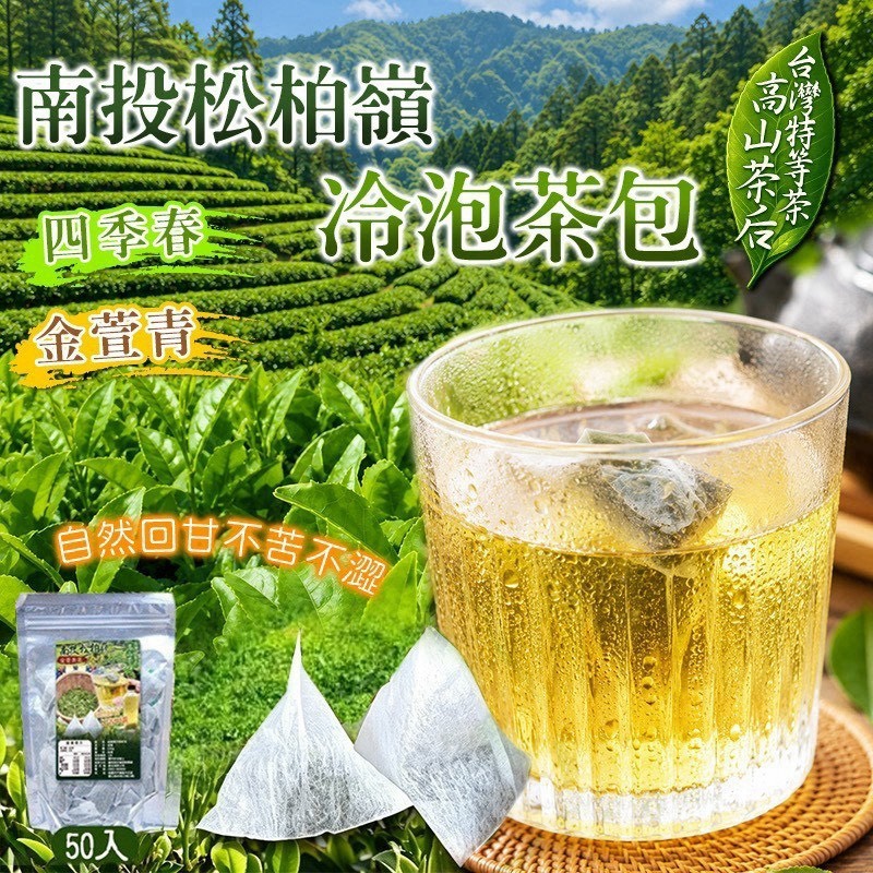 預購-10/26免30UP▲AA043-南投松柏嶺🏔冷泡茶包🌱