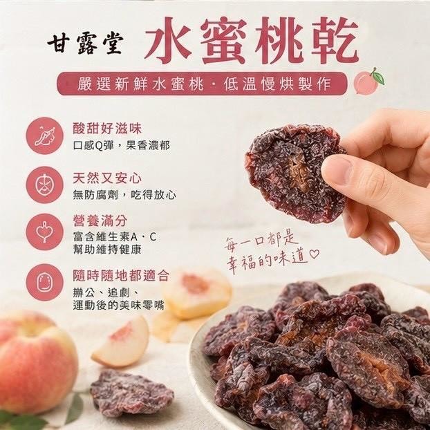 預購-07/20免50UP▲甘露堂水蜜桃乾150g