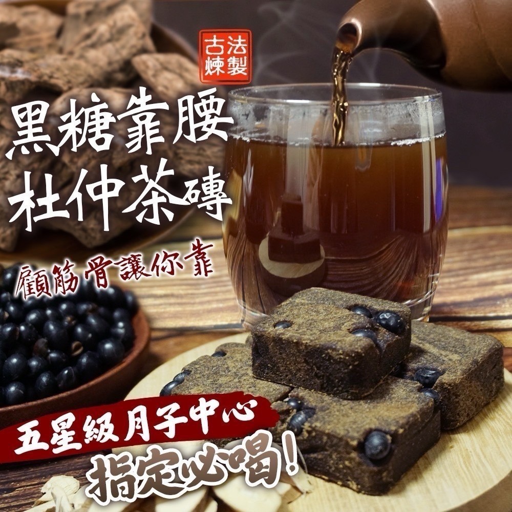 預購-10/30免30UP▲靠腰黑糖杜仲茶磚