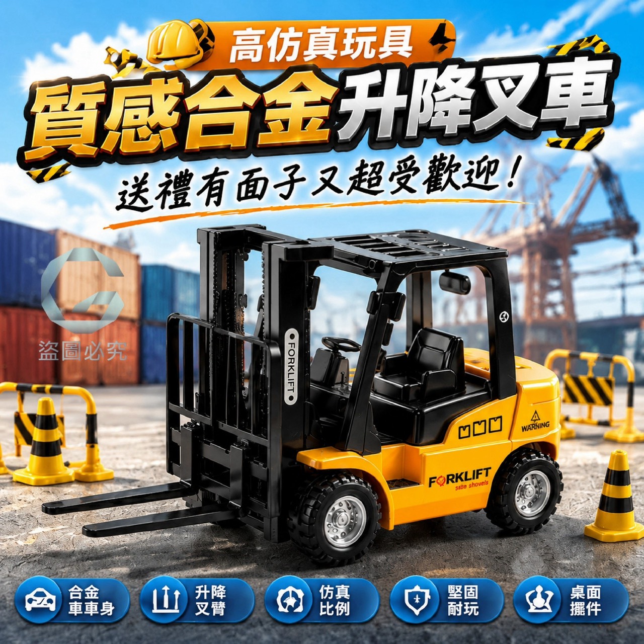 預購-09/03免140UP▲D7箱-高仿真玩具-質感合金升降叉車✨