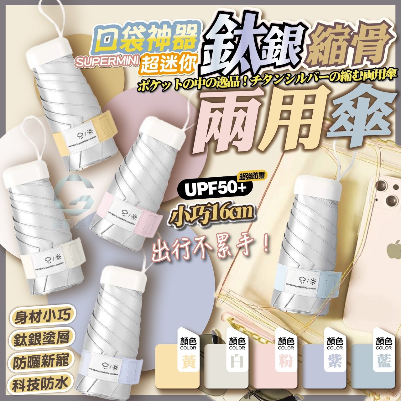 預購-10/30免80UP▲L5箱-AQ1629口袋神器!超迷你鈦銀縮骨兩用傘