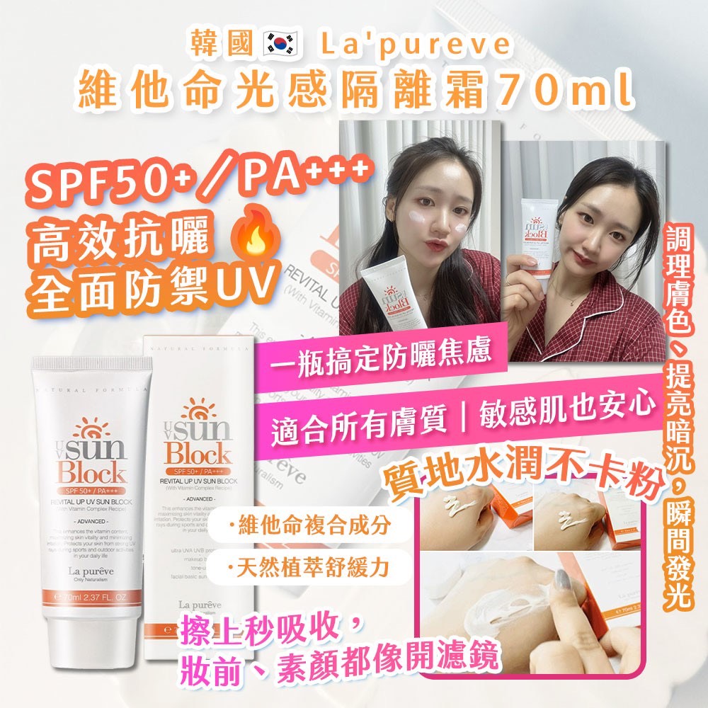 預購-06/12▲P-韓國製造🇰🇷La'pureve維他命光感隔離霜70ml