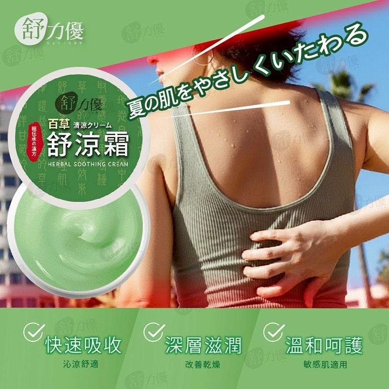 預購-06/08免50UP▲P-舒力優百草舒涼霜