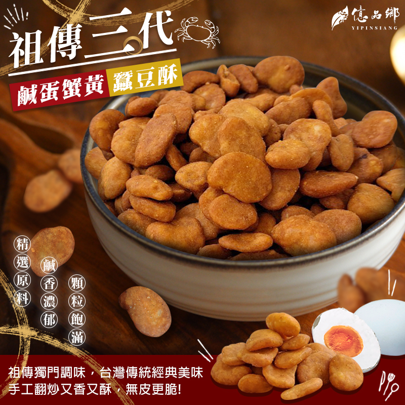 預購-07/06免40UP▲Ⓣ億品鄉祖傳三代鹹蛋蟹黃蠶豆酥200g