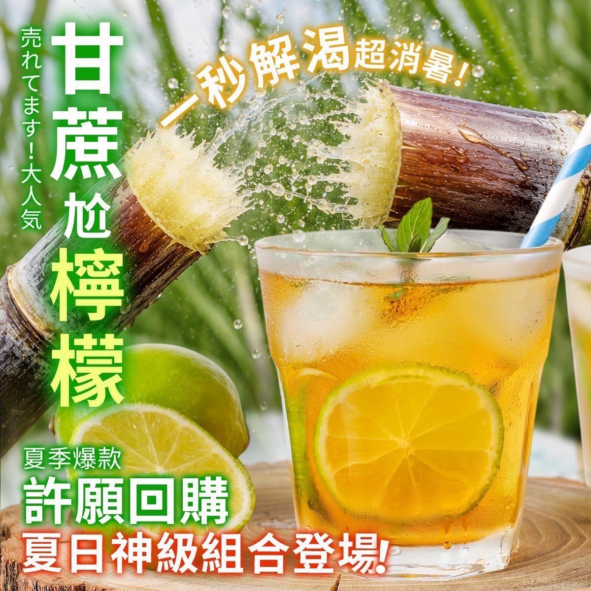 預購-07/02免30UP▲甘蔗尬檸檬青茶