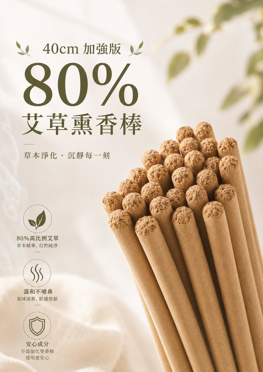 預購-06/18免30▲後-40cm加強版艾草80%薰香棒40支/包