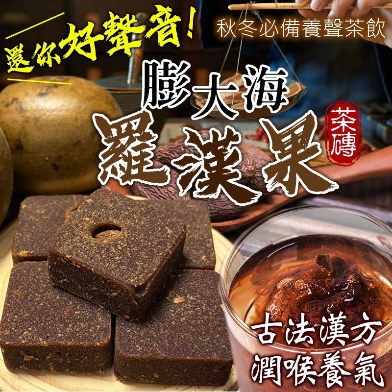 預購-12/15免30UP▲膨大海羅漢果茶磚◼️