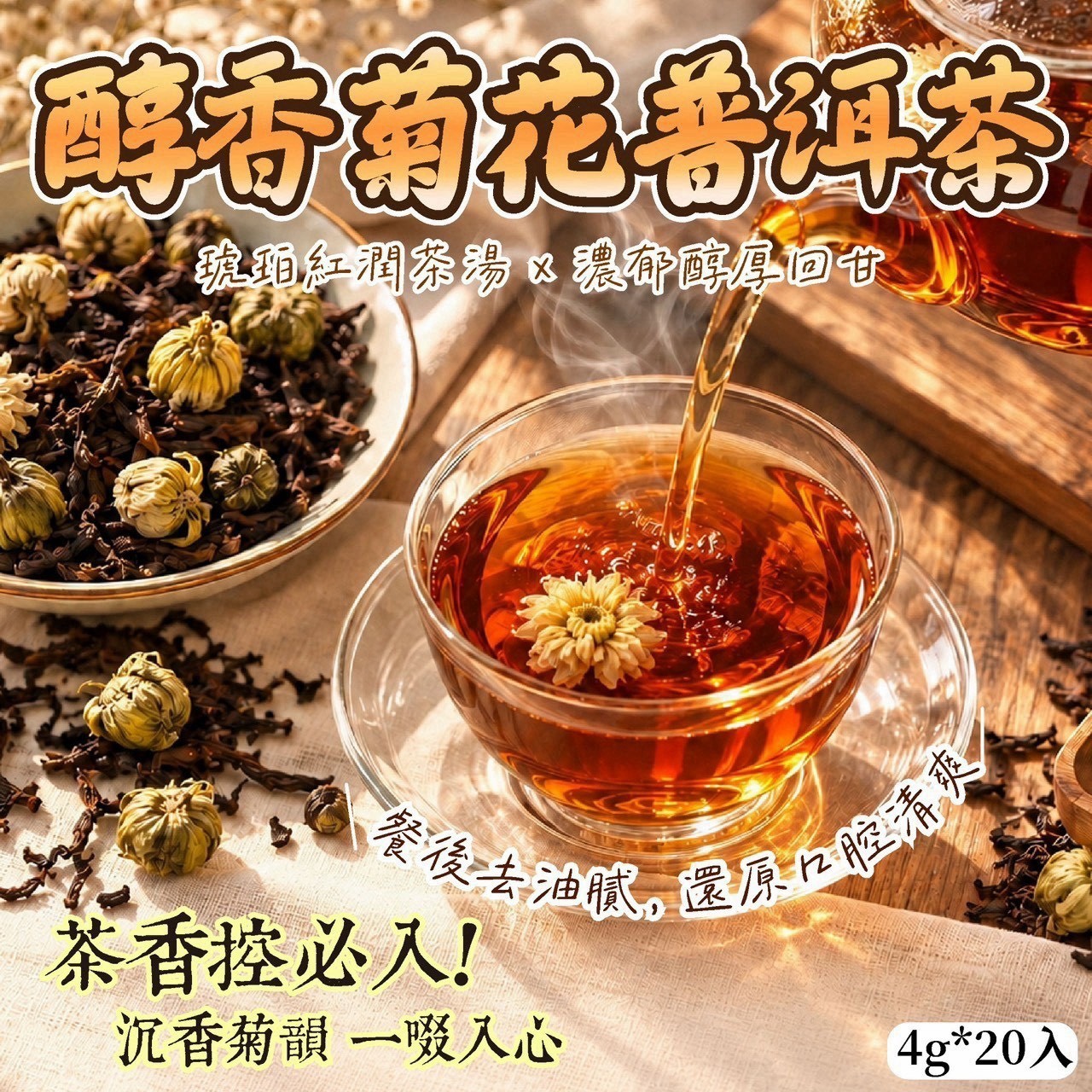 預購-10/19免30UP▲AA034-🌼醇香菊花普洱茶4g*20入