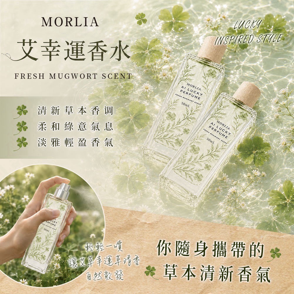 預購-09/07免50UP▲P-🍀✨MORLIA艾幸運香水50ml