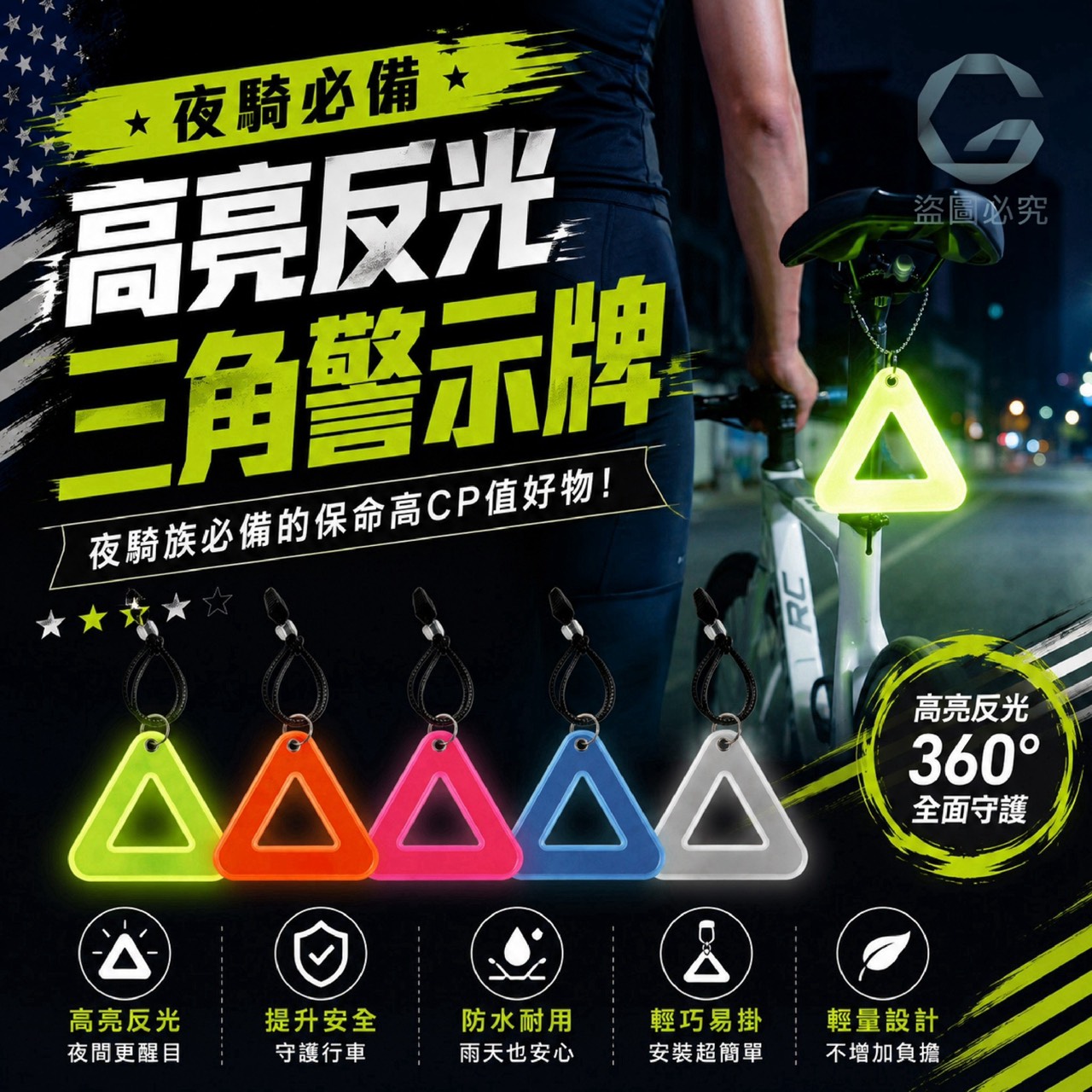 預購-09/21免210UP▲F5箱-AQ3630-夜騎必備高亮反光三角警示牌✨(3個)