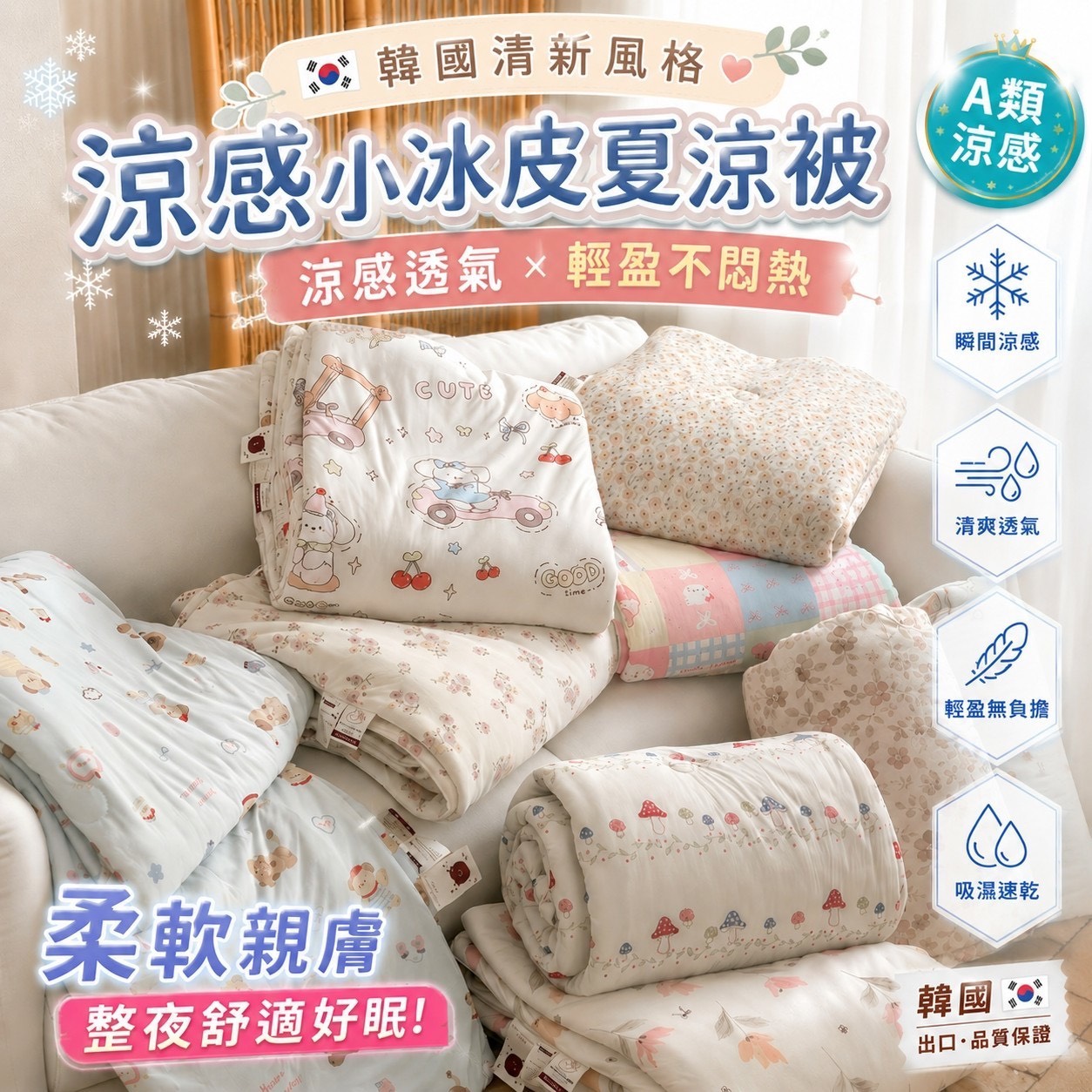 預購-05/18免30UP▲外-NTQ014韓系奶油涼感冰絲夏被