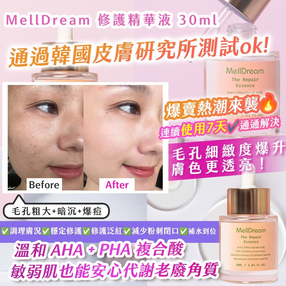 預購-04/16免60▲P-韓國製造🇰🇷💧MellDream修護精華液30ml
