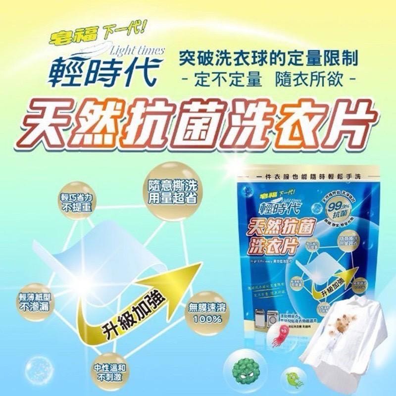 預購-09/25免36▲後-🌈🌈輕時代天然抗菌洗衣片52片/袋