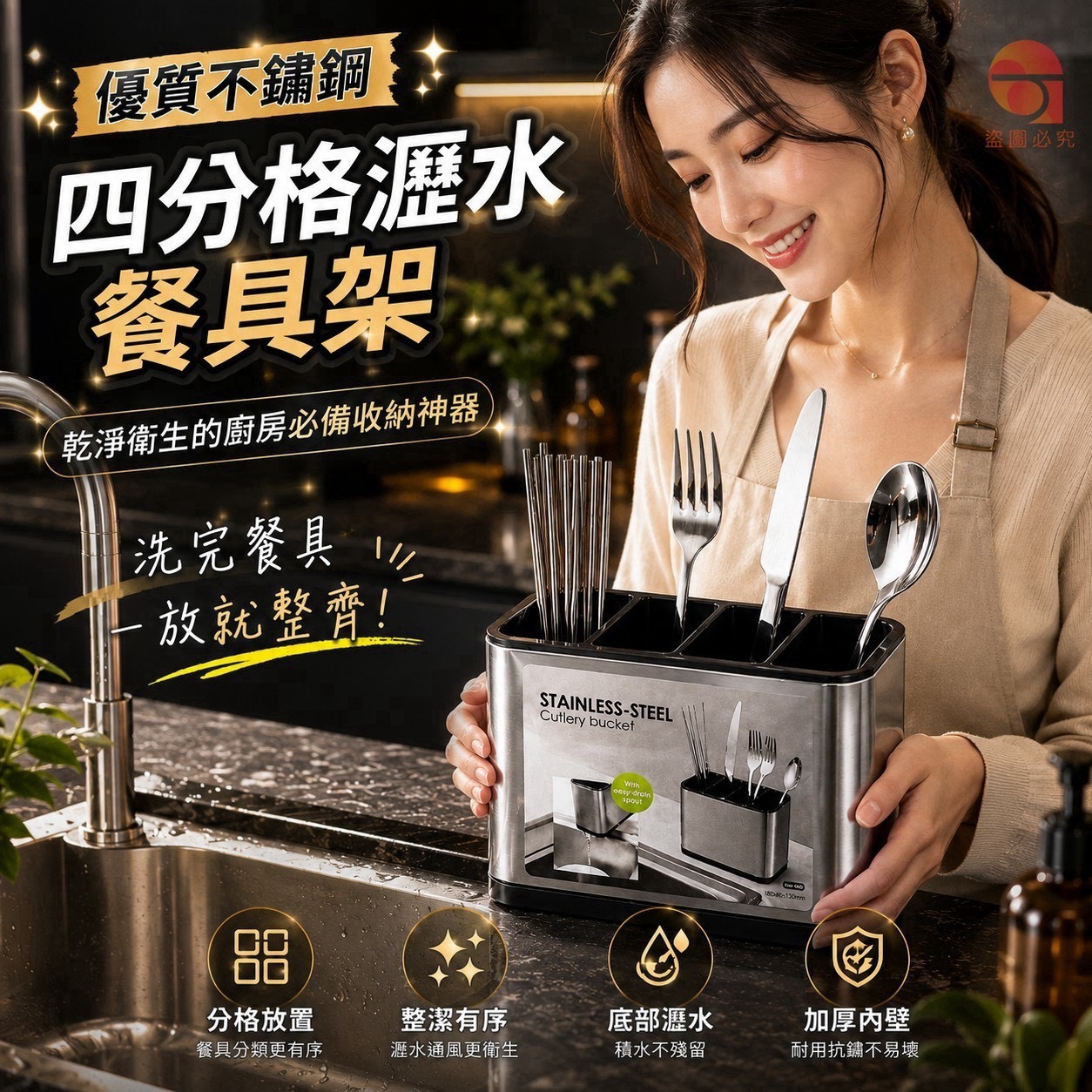 預購-08/17免30UP▲E2-Q3804優質不鏽鋼四分格瀝水餐具架✨