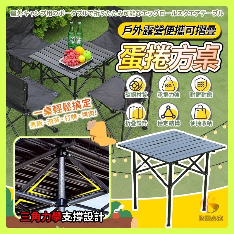 預購-05/25免20UP▲後-Q3715戶外露營便攜可摺疊蛋捲方桌