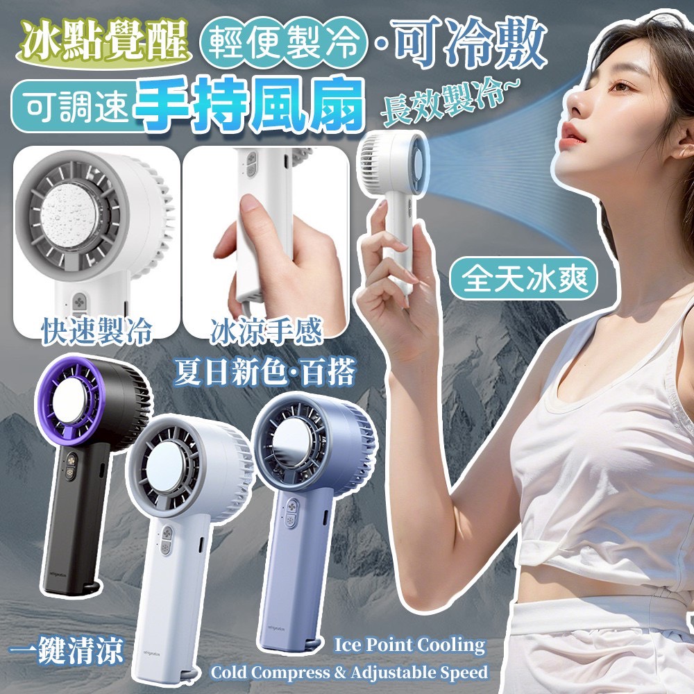 預購-05/11免100▲P-冰點覺醒輕便製冷可冷敷可調速手持風扇