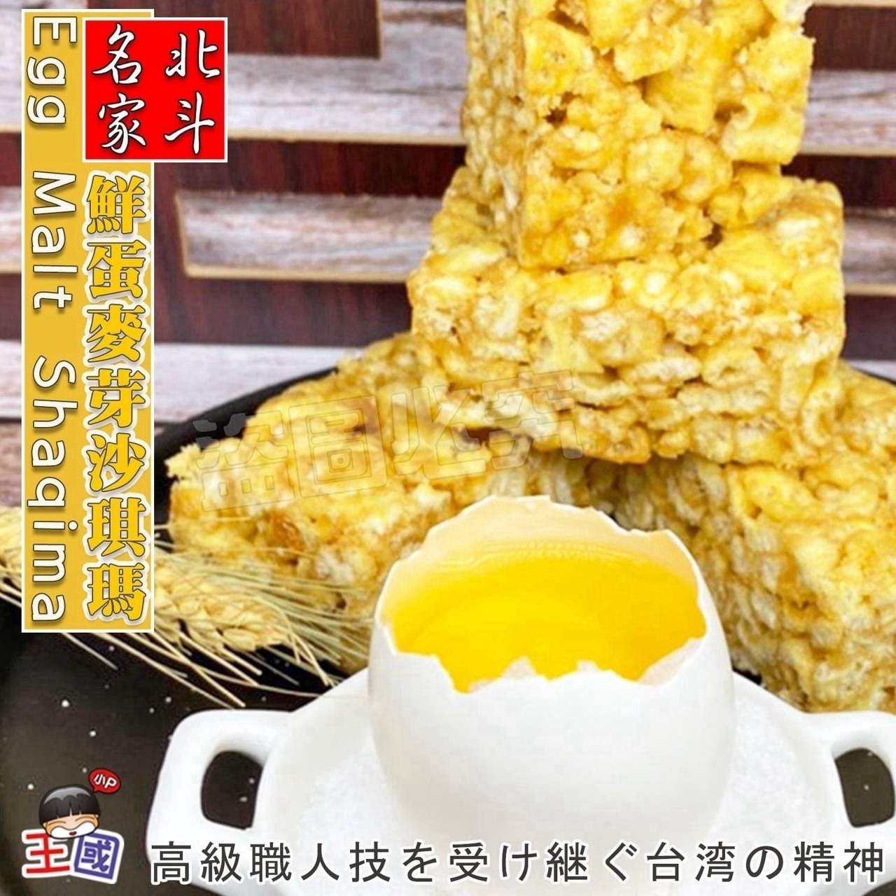 預購-08/17免36▲北斗名家鮮蛋沙其瑪