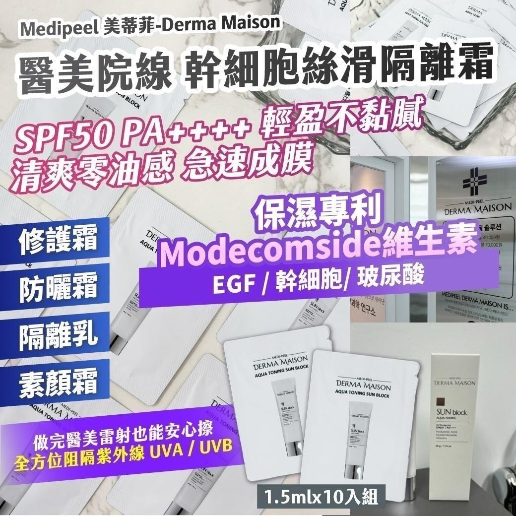 預購-02/12免60UP▲S63-L5箱-⌛Medipeel美蒂菲Derma Maison醫美院線幹細胞絲滑隔離霜1.5mlx10入/袋