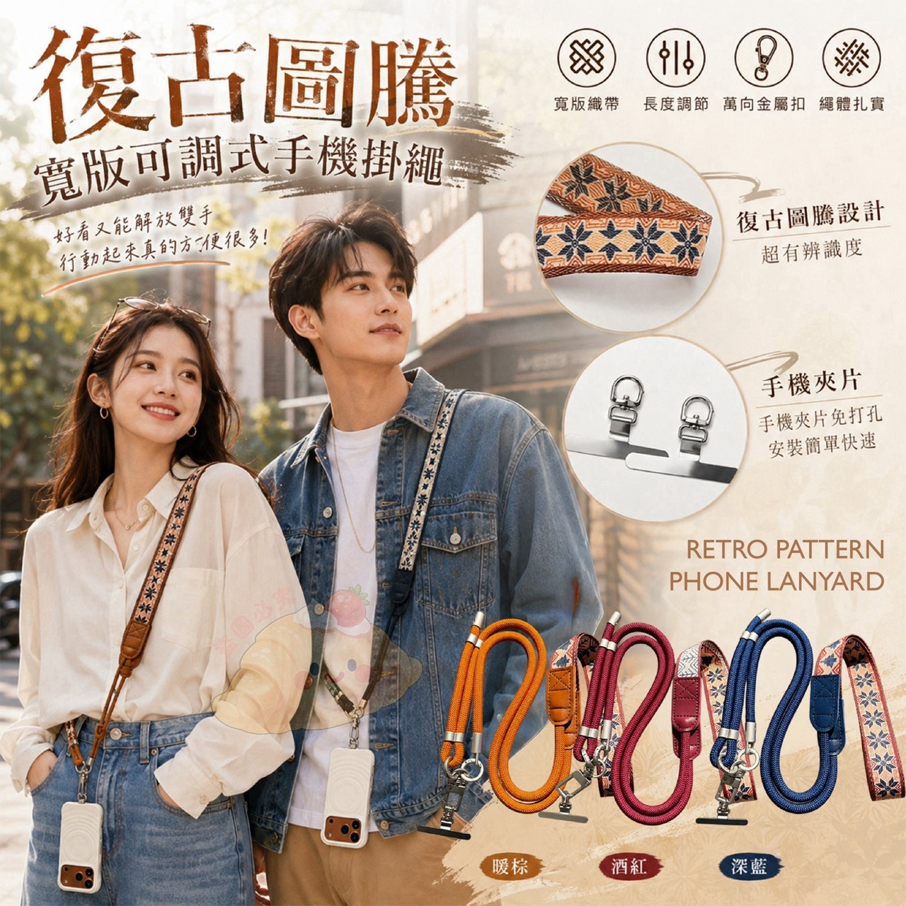 預購-08/31免450UP▲A7箱-復古圖騰寬版可調式手機掛繩
