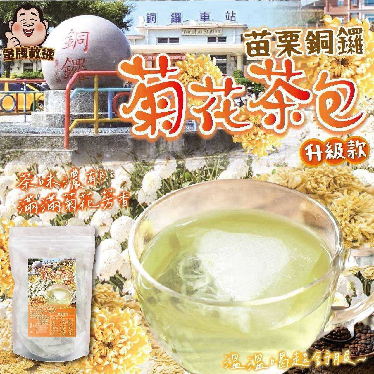 預購-10/19免30UP▲A02002-升級款苗栗銅鑼菊花茶包