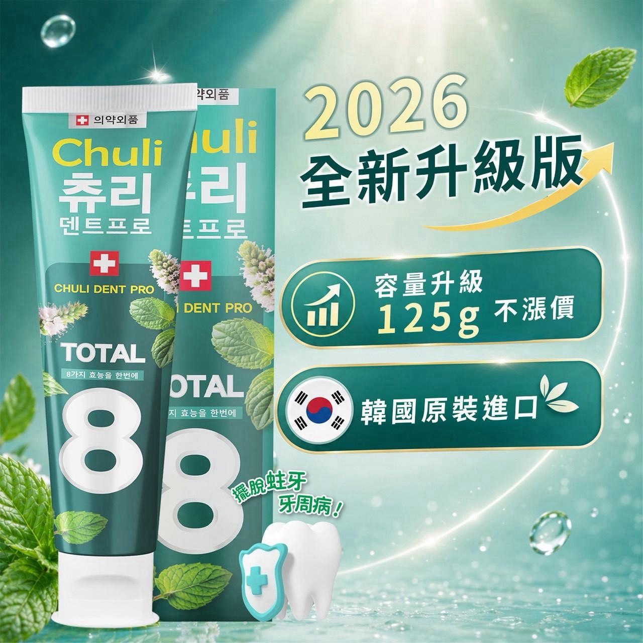 預購-07/30免50▲P-🇰🇷韓國Chuli初梨🦷DENTE Pro潔淨強健牙膏125g