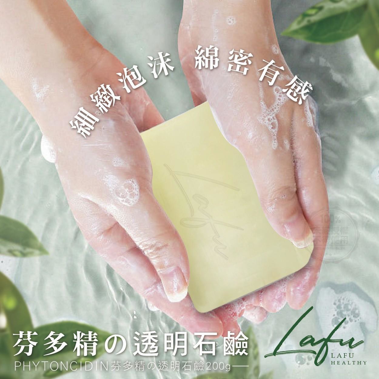 預購-04/06免50▲P-💎菈馥Lafu芬多精透明皂200g💎