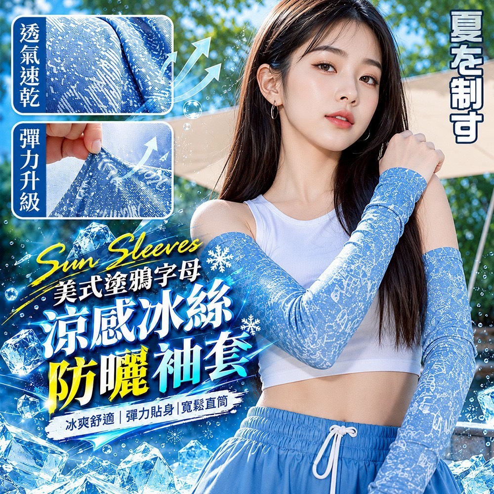 預購-06/11免200▲L6箱-美式塗鴉字母涼感冰絲彈力直筒寬鬆防曬袖套(5雙)