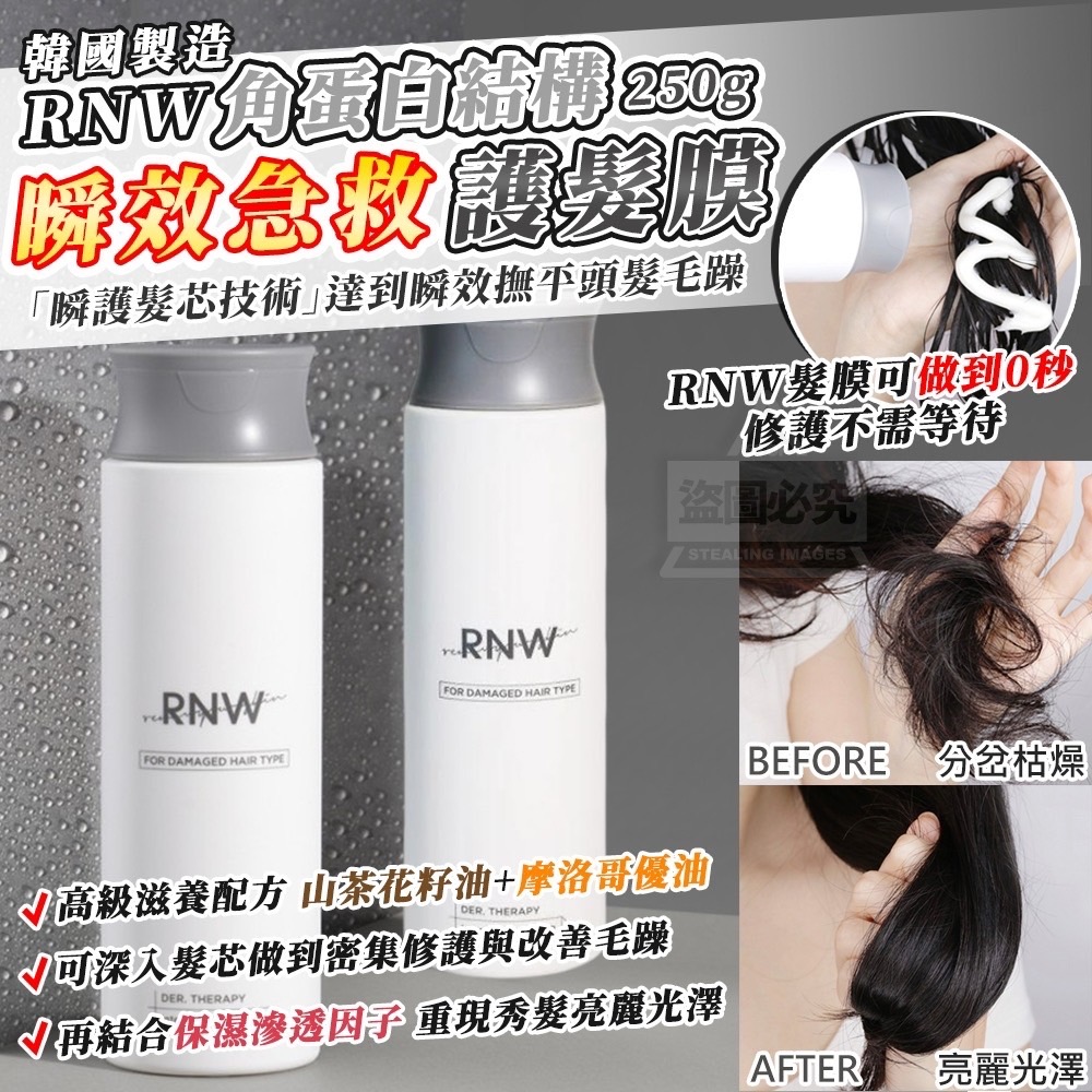 08/07▲預-韓國製造RNW角蛋白結構瞬效急救護髮膜250g