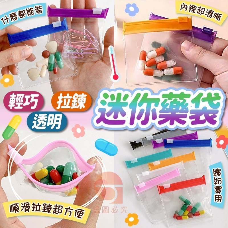 預購-12/22免400UP▲D8箱-AQ2007輕巧透明拉鍊迷你藥袋10入(4包)