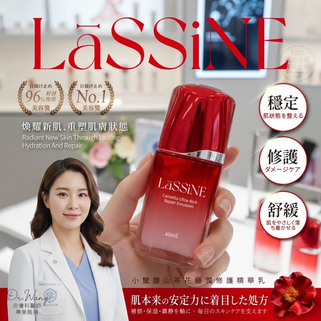 預購-03/16免36▲S114-P-LāSSiNE®專櫃級小蠻腰山茶花極潤修護精華乳40ml