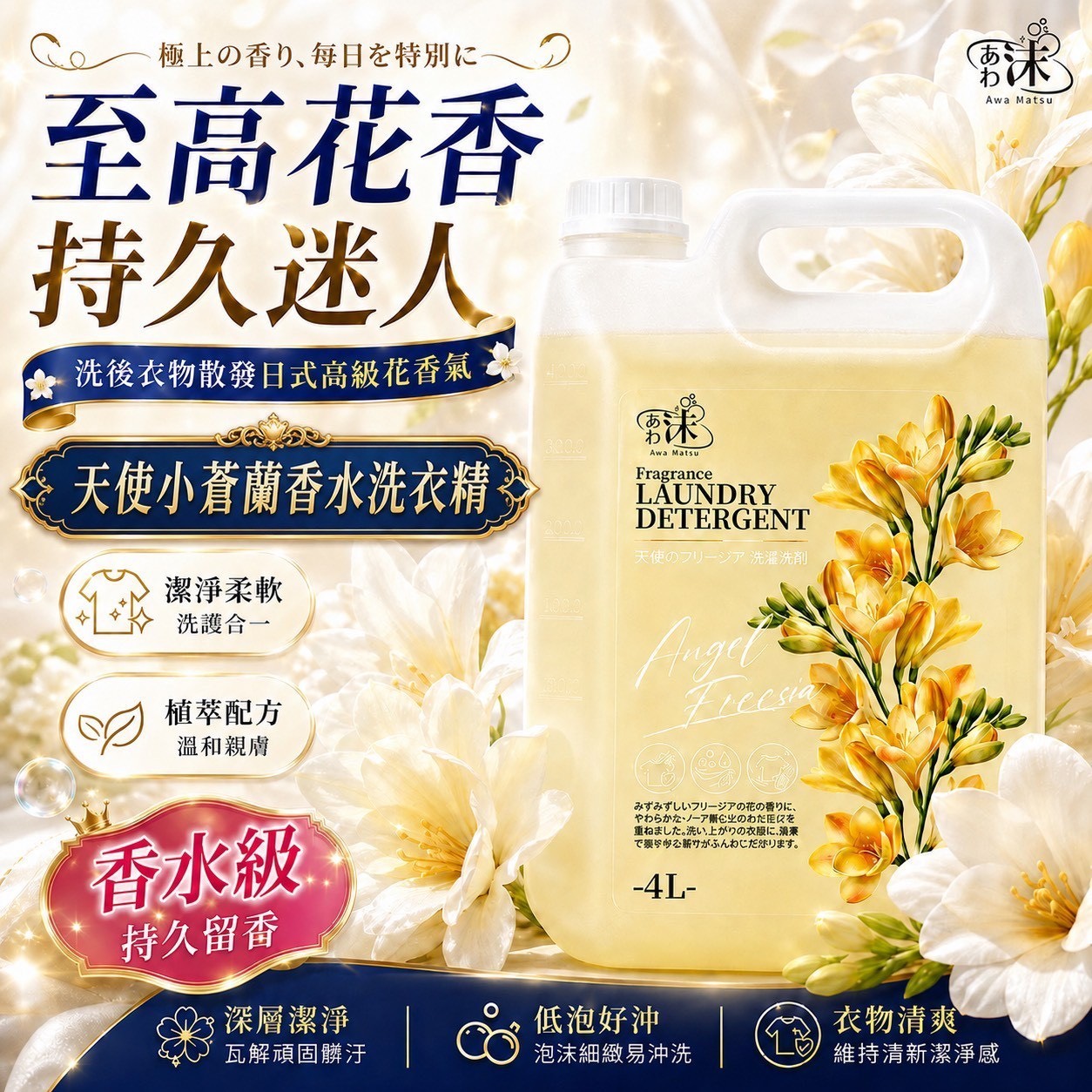 預購-05/21免5UP▲外-あわ🫧沫💧天使小蒼蘭香水洗衣精4L