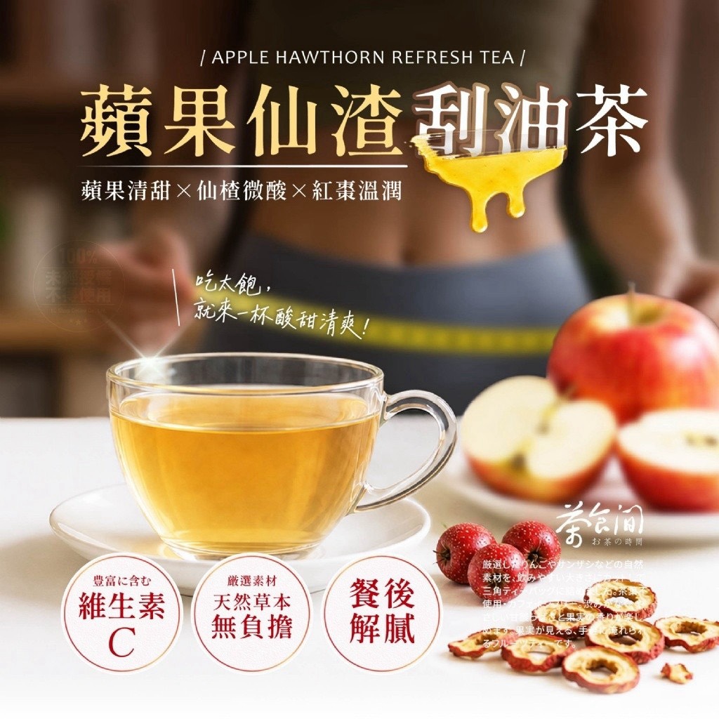預購-09/28免50▲💎茶食間®蘋果仙楂刮油茶10入/袋💎