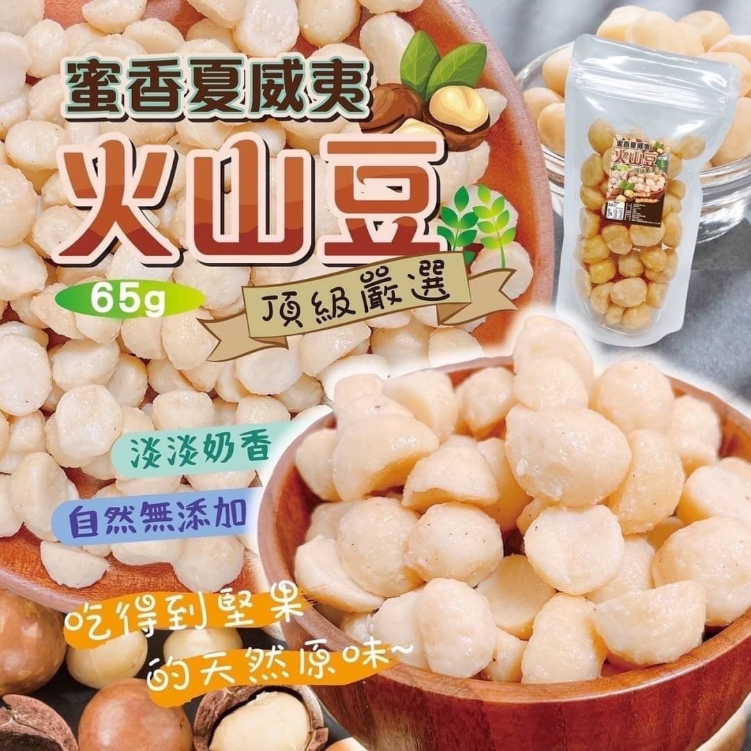 預購-06/22免30UP▲⌛蜜香夏威夷火山豆65g